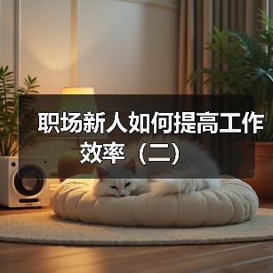 职场新人如何提高工作效率(二)(图2) 职场新人如何提高工作效率(二)(图2)