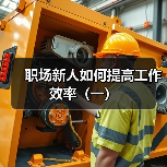 职场新人如何提高工作效率(一)(图4) 职场新人如何提高工作效率(一)(图4)
