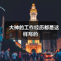 大神的工作经历都是这样写的(图1) 大神的工作经历都是这样写的(图1)