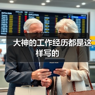 大神的工作经历都是这样写的(图3) 大神的工作经历都是这样写的(图3)
