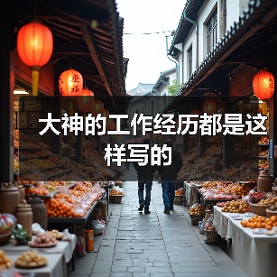 大神的工作经历都是这样写的(图2) 大神的工作经历都是这样写的(图2)