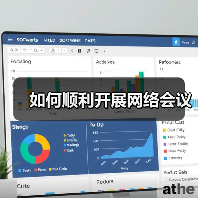 如何顺利开展网络会议(图3) 如何顺利开展网络会议(图3)