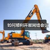 如何顺利开展网络会议(图2) 如何顺利开展网络会议(图2)
