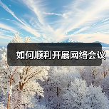 如何顺利开展网络会议(图1) 如何顺利开展网络会议(图1)