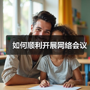如何顺利开展网络会议(图4) 如何顺利开展网络会议(图4)