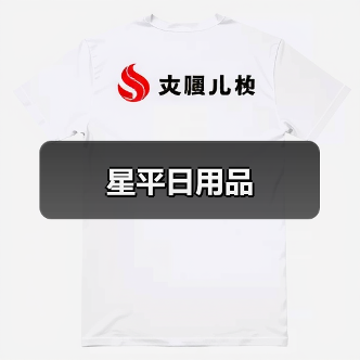 星平日用品（图1）