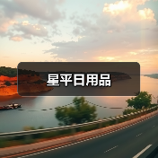 星平日用品（图2）