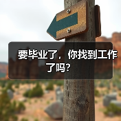 要毕业了,你找到工作了吗?(图4) 要毕业了,你找到工作了吗?(图4)