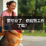 要毕业了,你找到工作了吗?(图2) 要毕业了,你找到工作了吗?(图2)