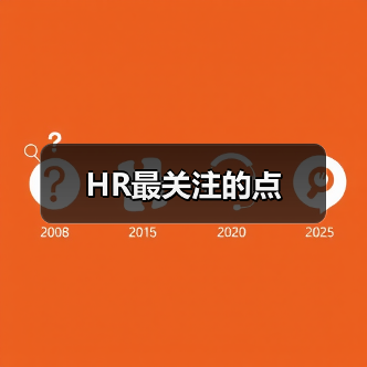 HR最关注的点（图1）