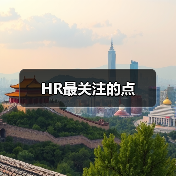 HR最关注的点（图4）