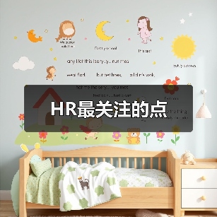 HR最关注的点（图3）