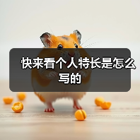 快来看个人特长是怎么写的(图4) 快来看个人特长是怎么写的(图4)