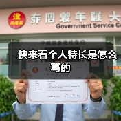 快来看个人特长是怎么写的(图3) 快来看个人特长是怎么写的(图3)