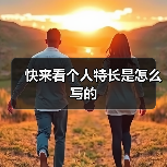 快来看个人特长是怎么写的(图2) 快来看个人特长是怎么写的(图2)