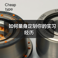 如何量身定制你的实习经历(图3) 如何量身定制你的实习经历(图3)