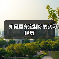 如何量身定制你的实习经历(图1) 如何量身定制你的实习经历(图1)