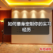 如何量身定制你的实习经历(图2) 如何量身定制你的实习经历(图2)
