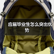 应届毕业生怎么突出优势(图2) 应届毕业生怎么突出优势(图2)