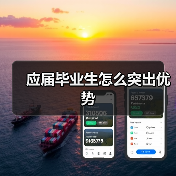 应届毕业生怎么突出优势(图1) 应届毕业生怎么突出优势(图1)