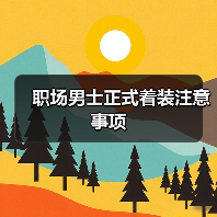 职场男士正式着装注意事项(图1) 职场男士正式着装注意事项(图1)