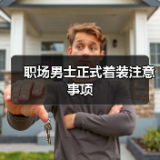 职场男士正式着装注意事项(图4) 职场男士正式着装注意事项(图4)