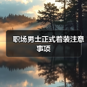 职场男士正式着装注意事项(图3) 职场男士正式着装注意事项(图3)