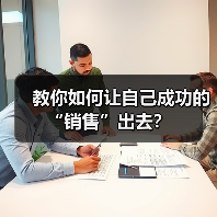 教你如何让自己成功的“销售”出去?(图1) 教你如何让自己成功的“销售”出去?(图1)