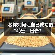 教你如何让自己成功的“销售”出去?(图4) 教你如何让自己成功的“销售”出去?(图4)