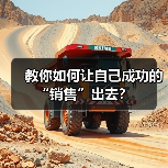教你如何让自己成功的“销售”出去?(图3) 教你如何让自己成功的“销售”出去?(图3)