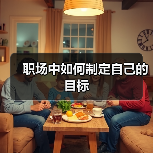 职场中如何制定自己的目标（图4）