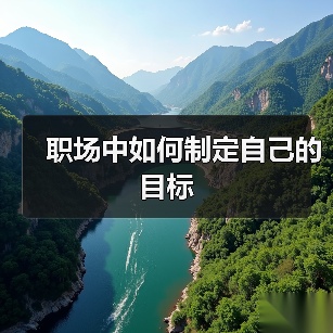 职场中如何制定自己的目标（图1）