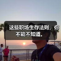 这些职场生存法则,你不能不知道。(图3) 这些职场生存法则,你不能不知道。(图3)