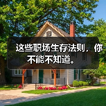 这些职场生存法则,你不能不知道。(图4) 这些职场生存法则,你不能不知道。(图4)