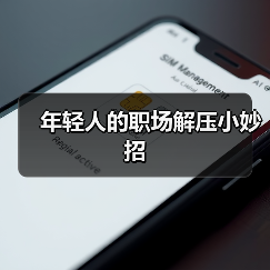 年轻人的职场解压小妙招(图3) 年轻人的职场解压小妙招(图3)