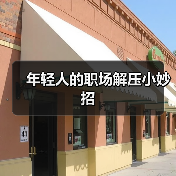 年轻人的职场解压小妙招(图1) 年轻人的职场解压小妙招(图1)