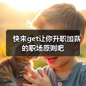 快来get让你升职加薪的职场原则吧(图3) 快来get让你升职加薪的职场原则吧(图3)