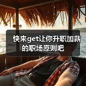 快来get让你升职加薪的职场原则吧(图2) 快来get让你升职加薪的职场原则吧(图2)