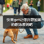 快来get让你升职加薪的职场原则吧(图1) 快来get让你升职加薪的职场原则吧(图1)