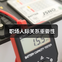 职场人际关系重要性(图1) 职场人际关系重要性(图1)