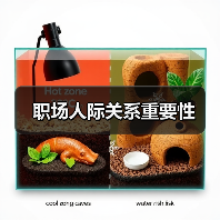 职场人际关系重要性(图4) 职场人际关系重要性(图4)