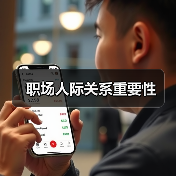 职场人际关系重要性(图2) 职场人际关系重要性(图2)
