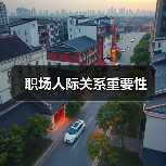 职场人际关系重要性(图3) 职场人际关系重要性(图3)