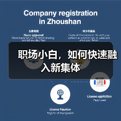 职场小白,如何快速融入新集体(图2) 职场小白,如何快速融入新集体(图2)