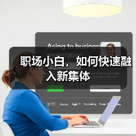 职场小白,如何快速融入新集体(图1) 职场小白,如何快速融入新集体(图1)