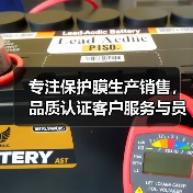 专注保护膜生产销售，品质认证客户服务与员工福利（图2）