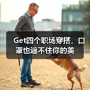 Get四个职场穿搭，口罩也遮不住你的美（图4）