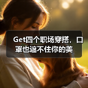 Get四个职场穿搭，口罩也遮不住你的美（图2）