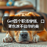 Get四个职场穿搭，口罩也遮不住你的美（图3）