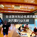 全球激光智动化系统解决方案行业先锋（图1）